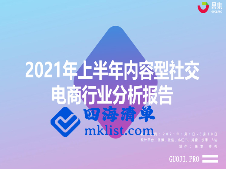 2021年上半年社交电商行业分析报告-四海清单