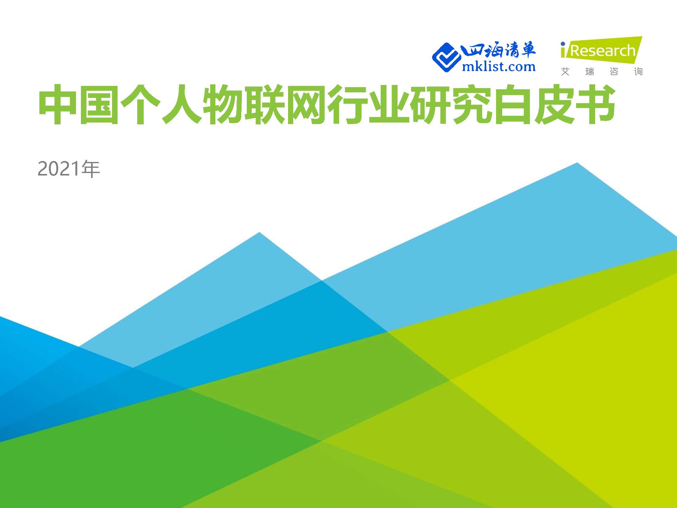 2021年中国个人物联网行业研究白皮书【44页PPT】–艾瑞-四海清单