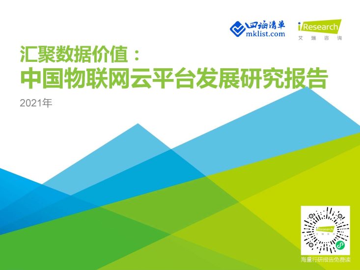 2021年中国物联网云平台发展研究报告：汇聚数据价值【36页PPT】--艾瑞-四海清单