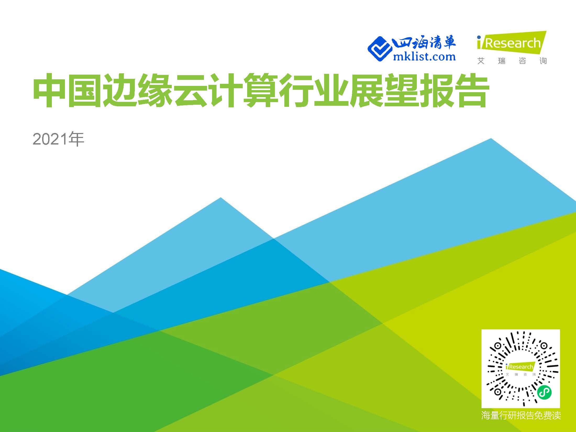 2021年中国边缘云计算行业展望报告【48页PPT】–艾瑞-四海清单