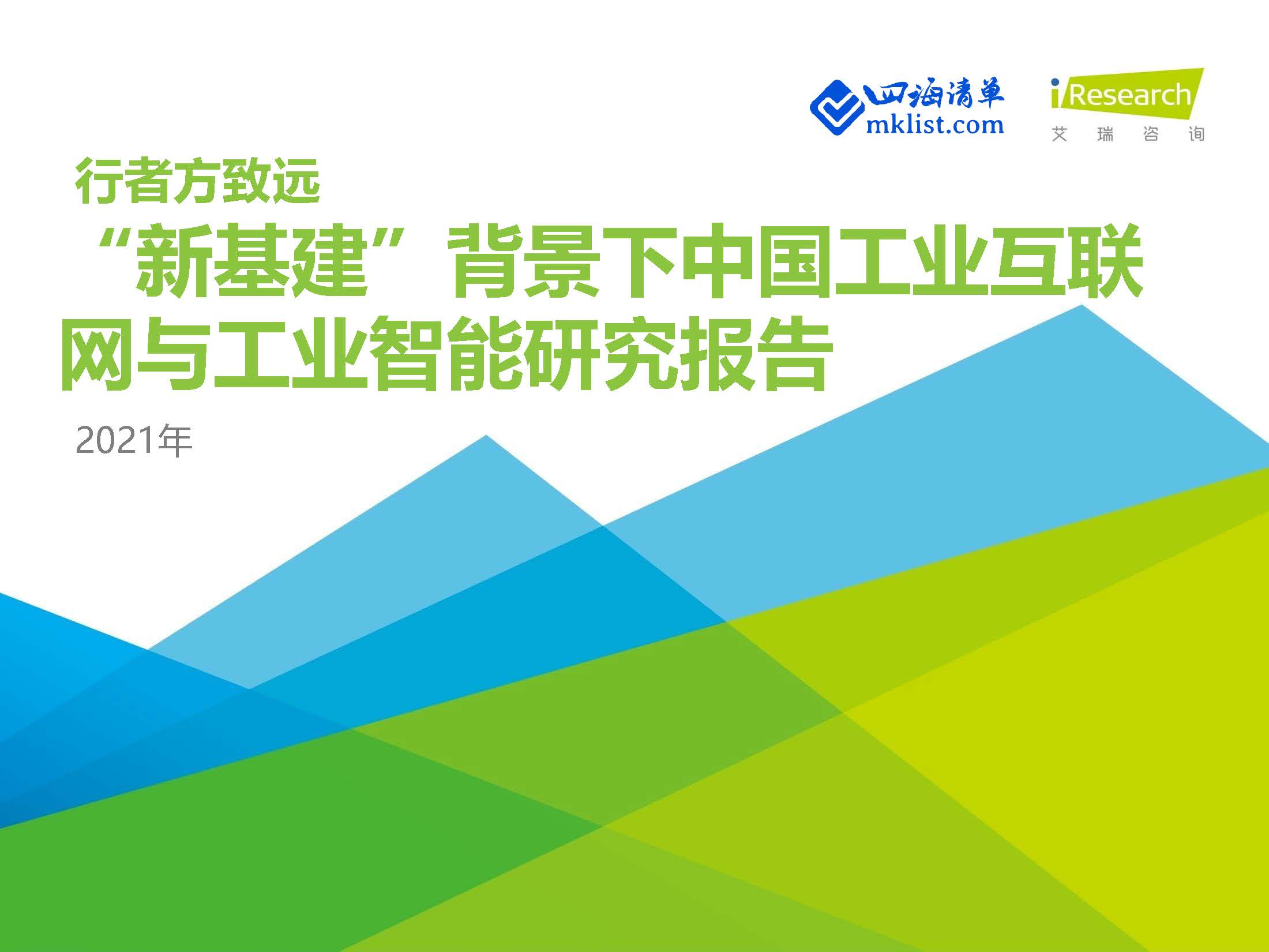 2021年“新基建”背景下中国工业互联网与工业智能研究报告【65页PPT】–艾瑞-四海清单