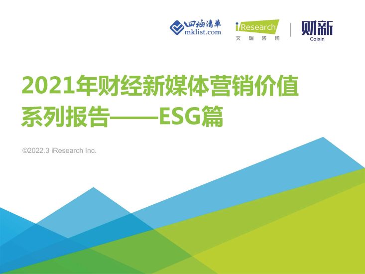 2021年财经新媒体营销价值系列报告之ESG-四海清单