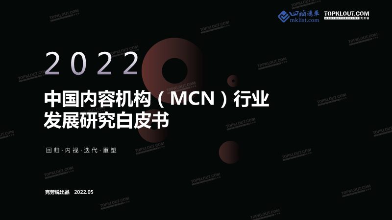 2022中国内容机构（MCN）发展研究报告-四海清单