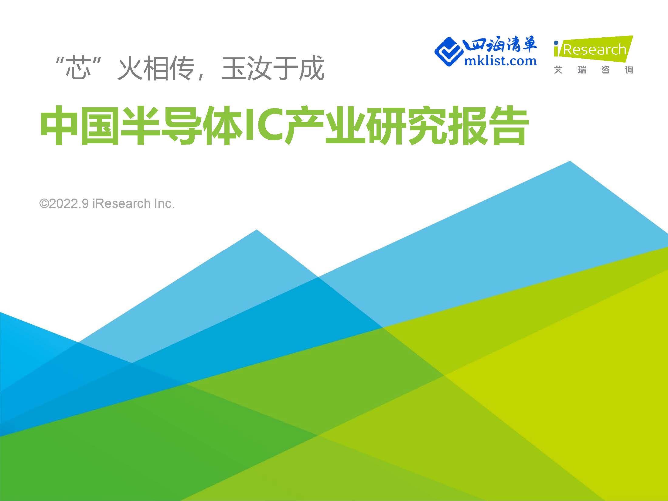 2022年中国半导体IC产业研究报告【103页PPT】–艾瑞-四海清单