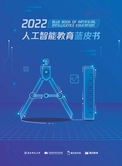 2022年人工智能教育蓝皮书【168页】-四海清单