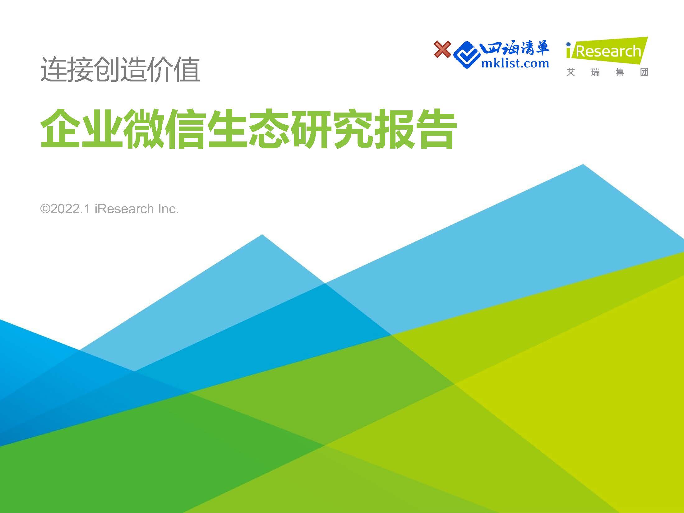 2022年企业微信生态研究报告-四海清单