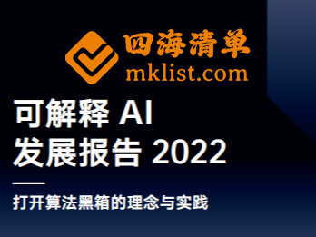 2022年可解释Al发展报告【55页】-四海清单