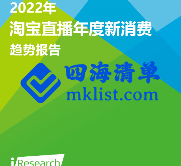 2022年淘宝直播年度新消费趋势报告-四海清单
