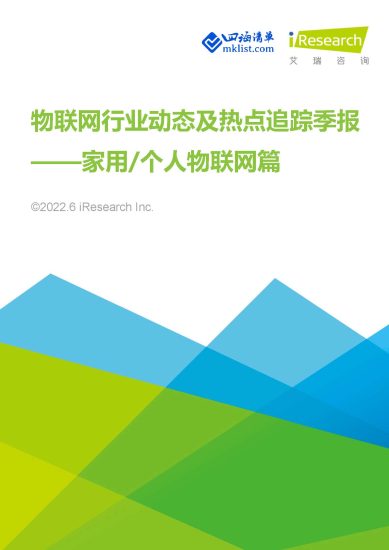 2022年物联网行业动态及热点追踪季报—家用_个人物联网篇【29页PPT】--艾瑞-四海清单