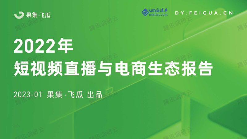 2022年短视频直播与电商生态报告-四海清单