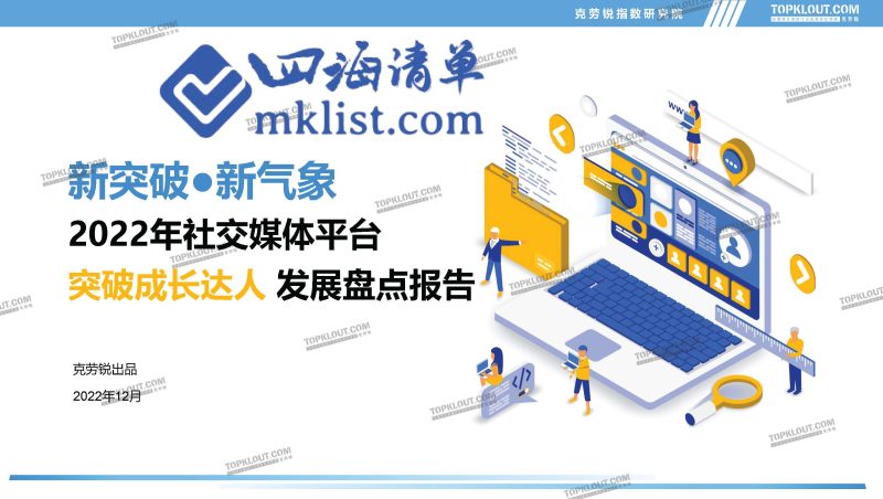 2022年社交媒体突破成长达人发展盘点报告-四海清单