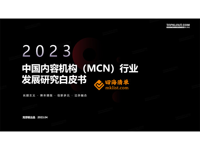 2023中国内容机构（MCN）行业发展研究白皮书-四海清单