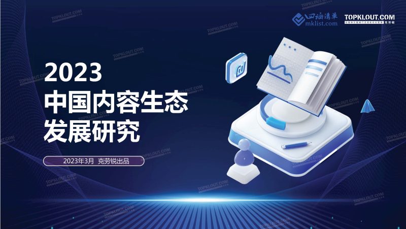 2023中国内容生态发展研究报告-四海清单