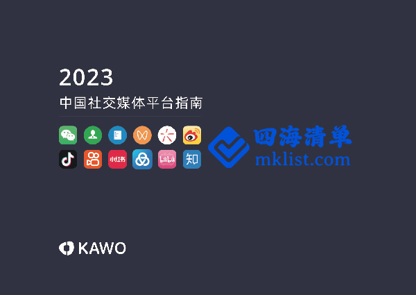 2023中国社交媒体平台指南-四海清单