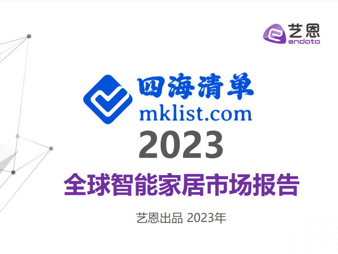 2023全球智能家居市场报告【28页PPT】–艺恩-四海清单