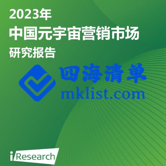 2023年中国元宇宙营销市场研究报告【38页PPT】--艾瑞-四海清单
