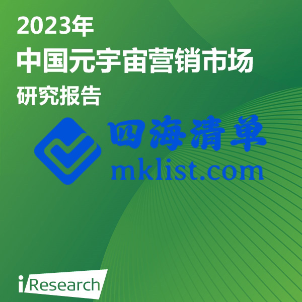 2023年中国元宇宙营销市场研究报告【38页PPT】–艾瑞-四海清单