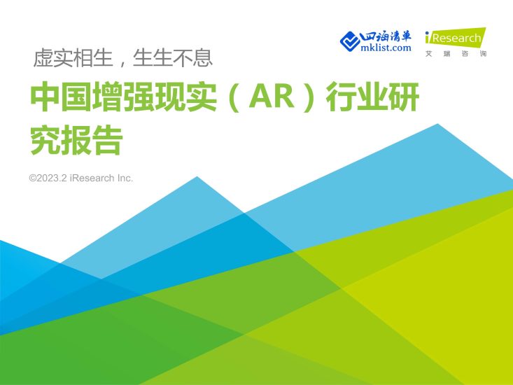2023年中国增强现实（AR）行业研究报告【66页PPT】-艾瑞-四海清单