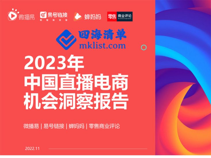2023年中国直播电商机会洞察报告【微播易]-四海清单