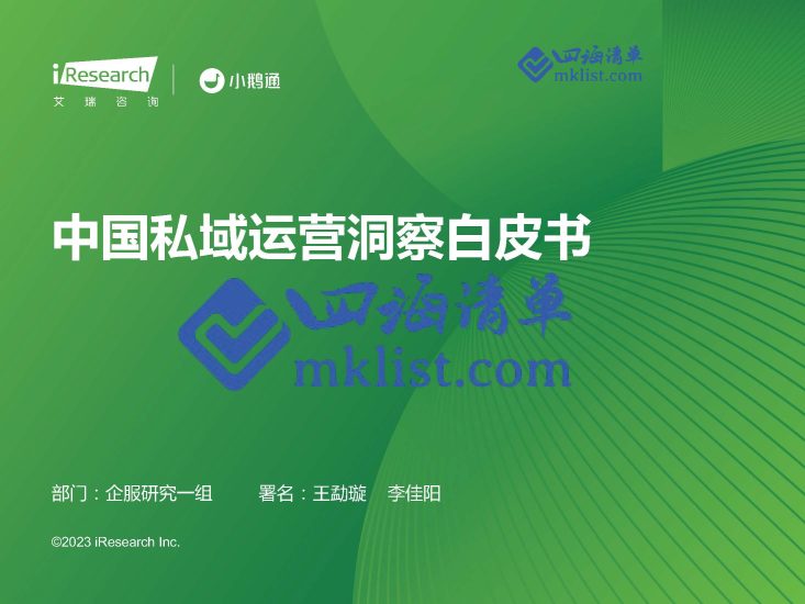 2023年中国私域运营洞察白皮书-四海清单