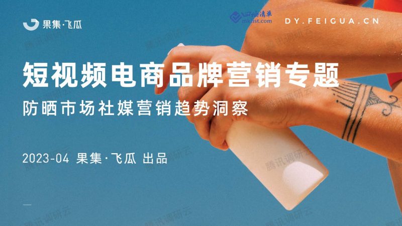 2023年防晒市场社媒营销趋势洞察-四海清单