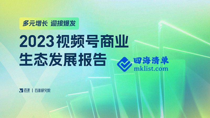 2023视频号商业生态发展报告【百准】-四海清单
