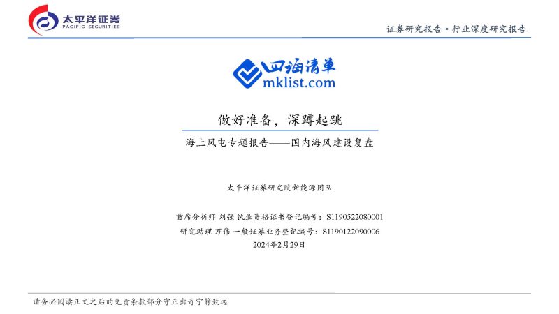 2024Week13新能源：海上风电专题报告：国内海风建设复盘-做好准备，深蹲起跳-四海清单