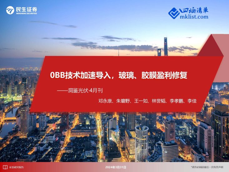 2024Week13新能源：洞鉴光伏·4月刊：0BB技术加速导入，玻璃、胶膜盈利修复-四海清单