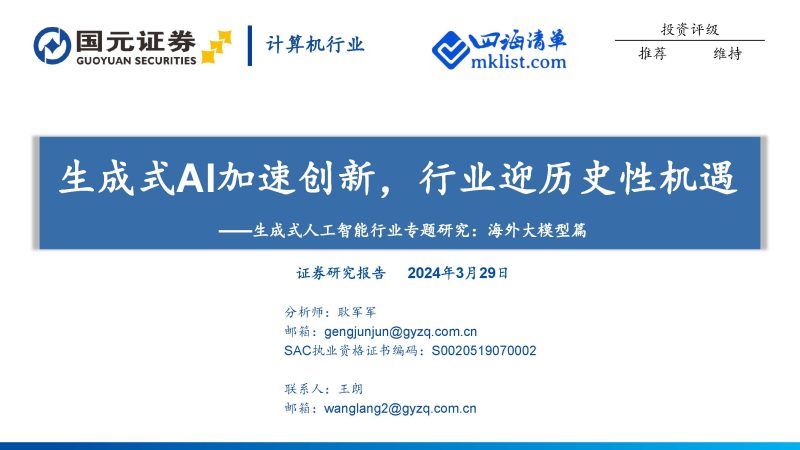 2024Week13人工智能AI：生成式人工智能行业专题研究：海外大模型篇：生成式AI加速创新，行业迎历史性机遇-四海清单