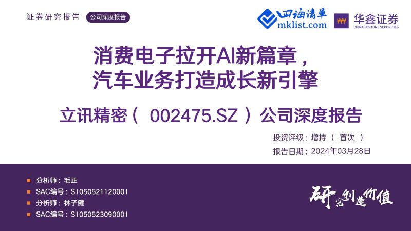 2024Week13人工智能AI：立讯精密-002475.SZ-公司深度报告：消费电子拉开AI新篇章，汽车业务打造成长新引擎-四海清单