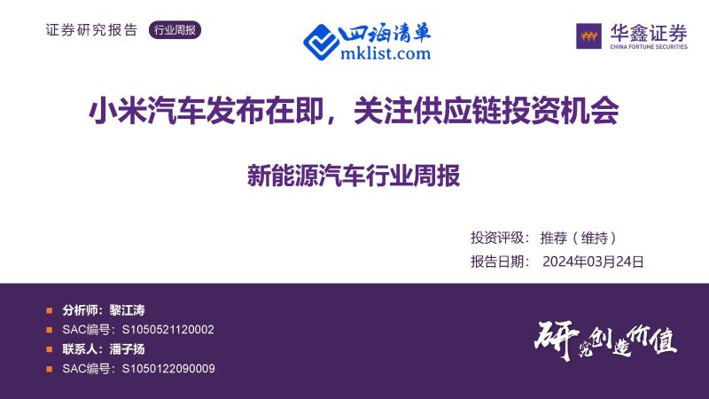 2024Week13新能源：新能源汽车行业周报：小米汽车发布在即，关注供应链投资机会-四海清单