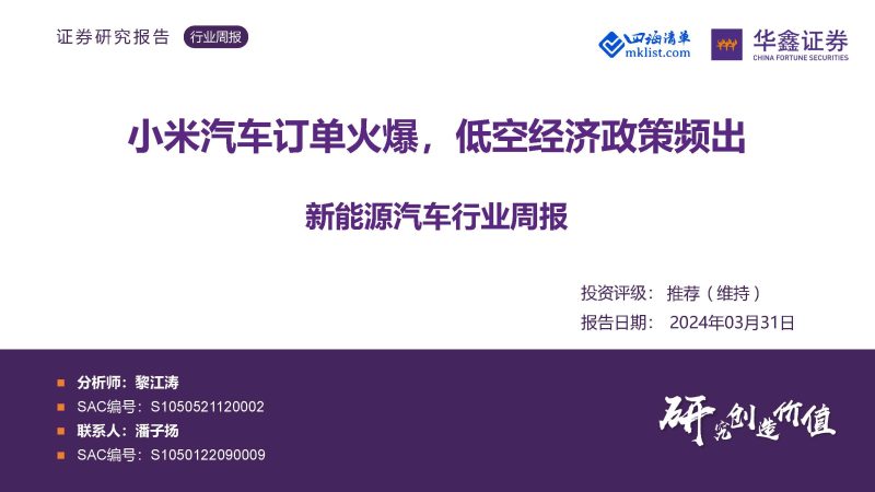 2024Week14新能源：新能源汽车行业周报：小米汽车订单火爆，低空经济政策频出-四海清单