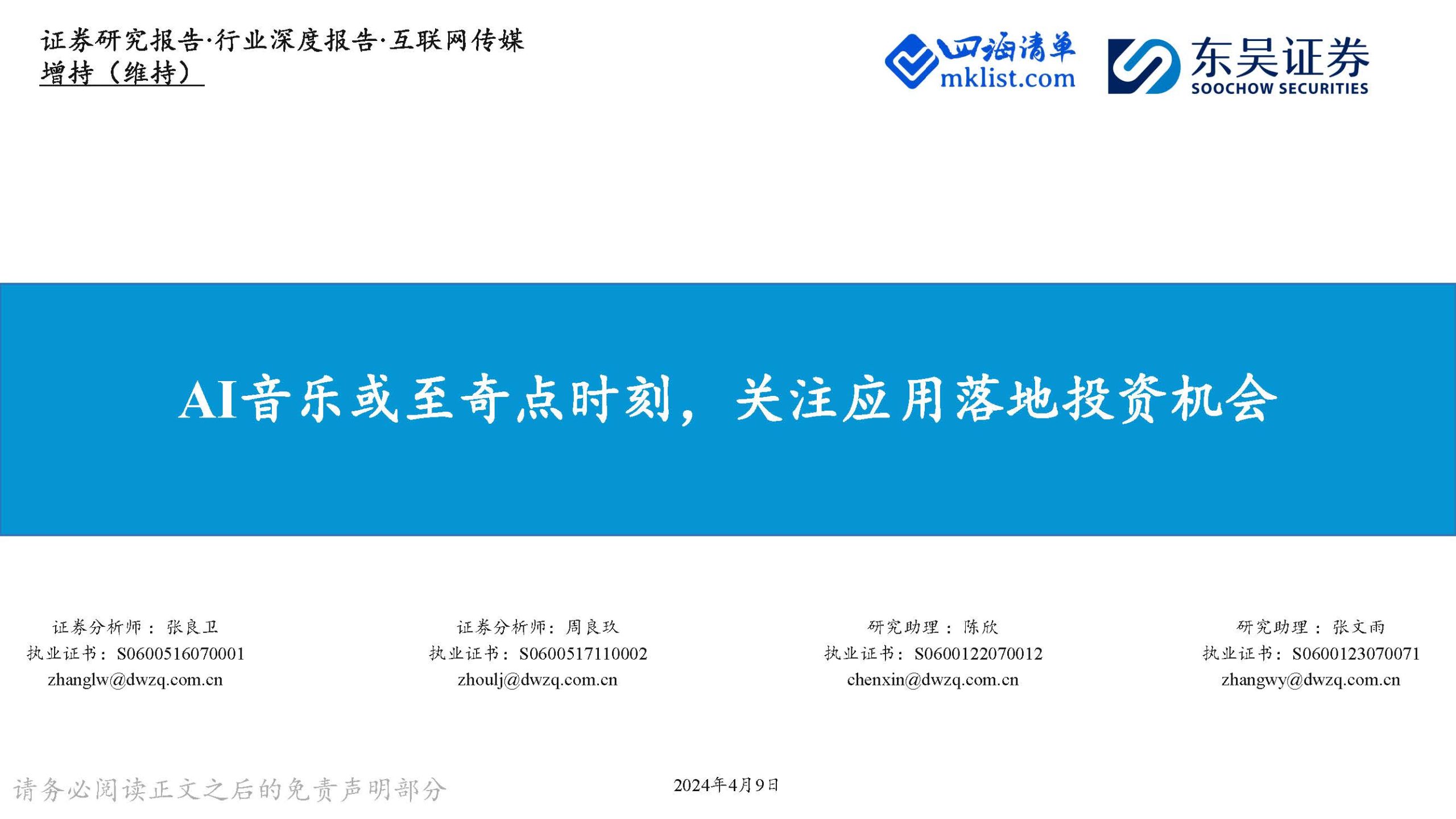 2024Week15人工智能AI：互联网传媒行业深度报告：AI音乐或至奇点时刻，关注应用落地投资机会【27页PPT】-四海清单
