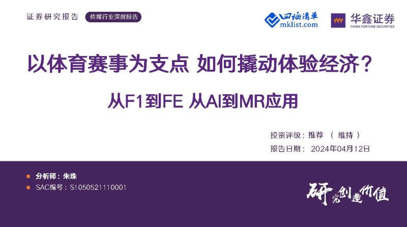 2024Week15人工智能AI：传媒行业深度报告：从F1到FE 从AI到MR应用-以体育赛事为支点 如何撬动体验经济？【24页PPT】-四海清单