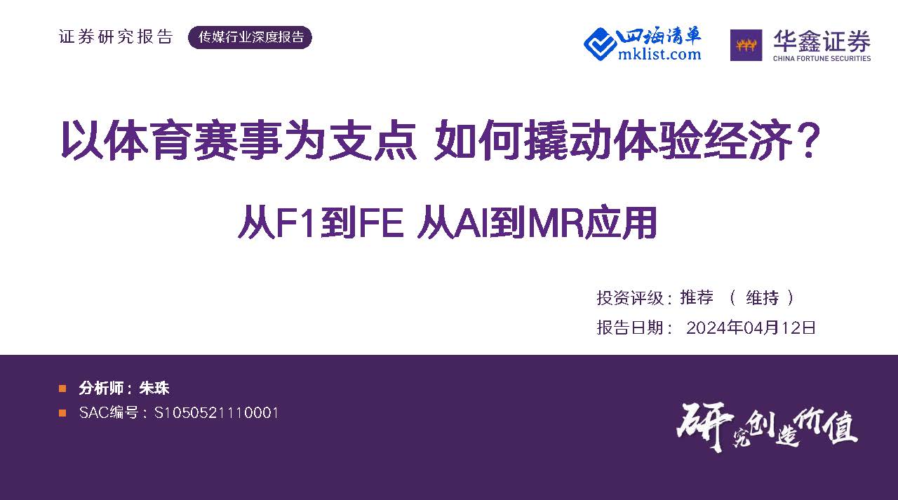 2024Week15人工智能AI：传媒行业深度报告：从F1到FE 从AI到MR应用-以体育赛事为支点 如何撬动体验经济？【24页PPT】-四海清单