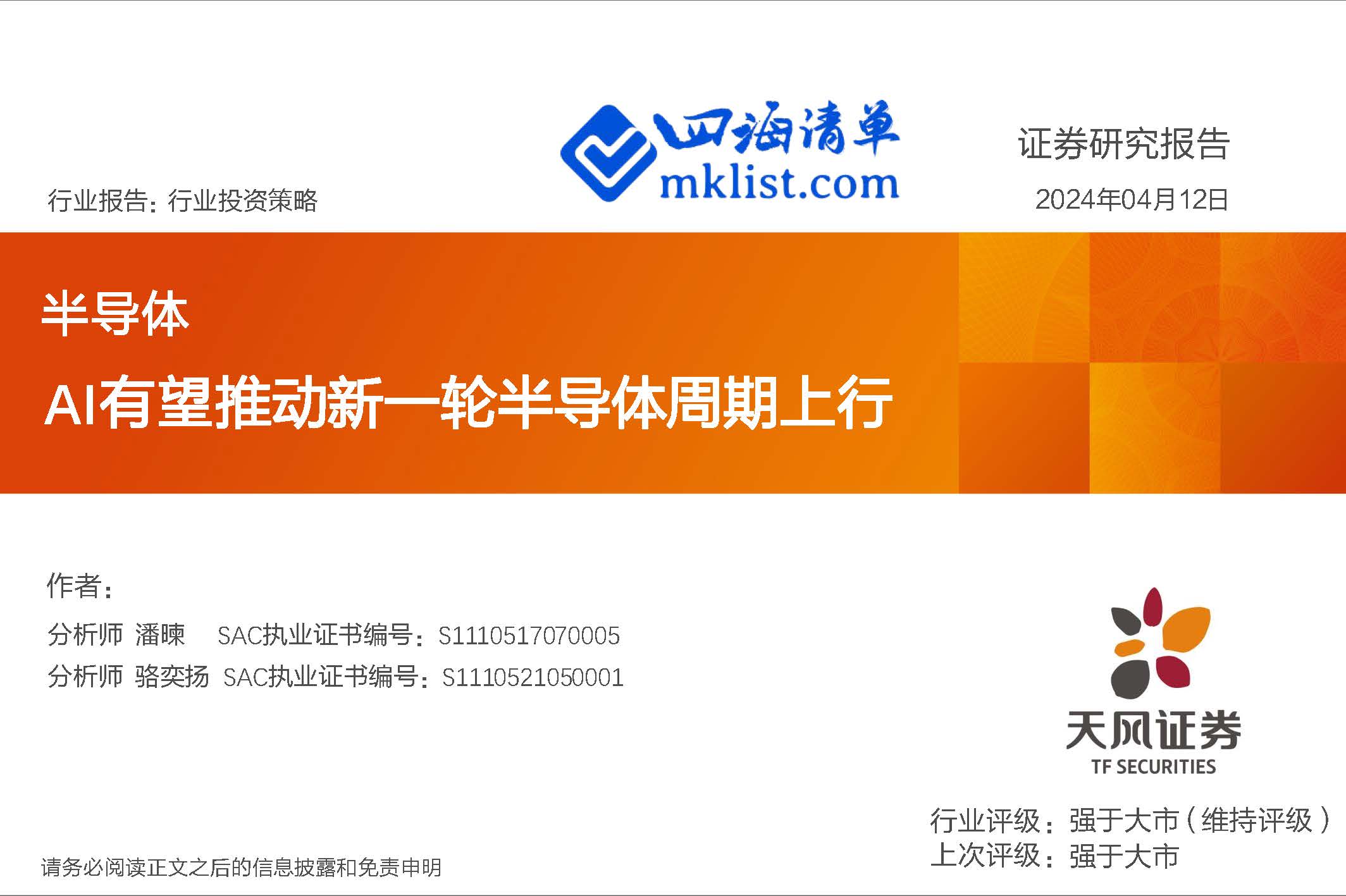 2024Week15人工智能AI：半导体：AI有望推动新一轮半导体周期上行【20页PPT】-四海清单