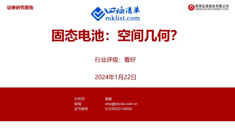 2024Week15新能源：固态电池：空间几何？【29页PPT】-四海清单