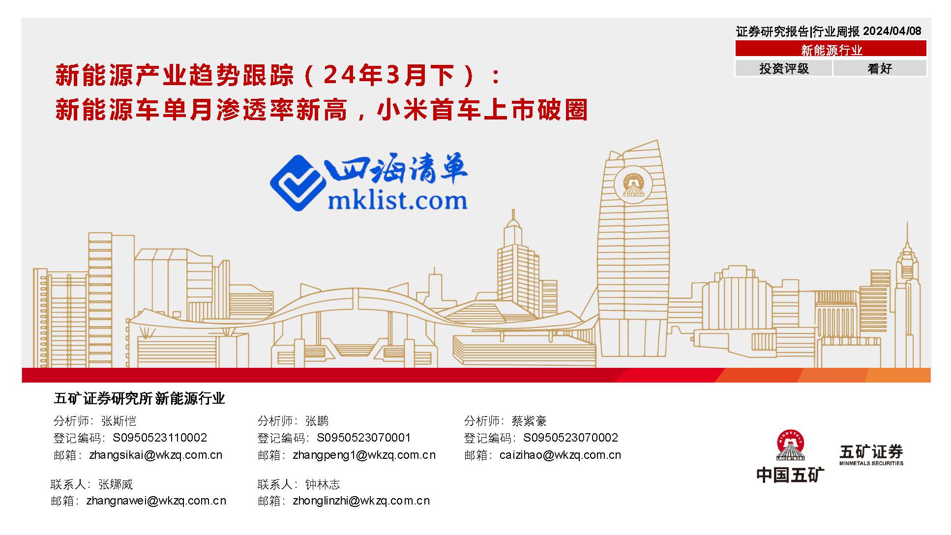 2024Week15新能源：新能源产业趋势跟踪（24年3月下）：新能源车单月渗透率新高，小米首车上市破圈【46页PPT】-四海清单