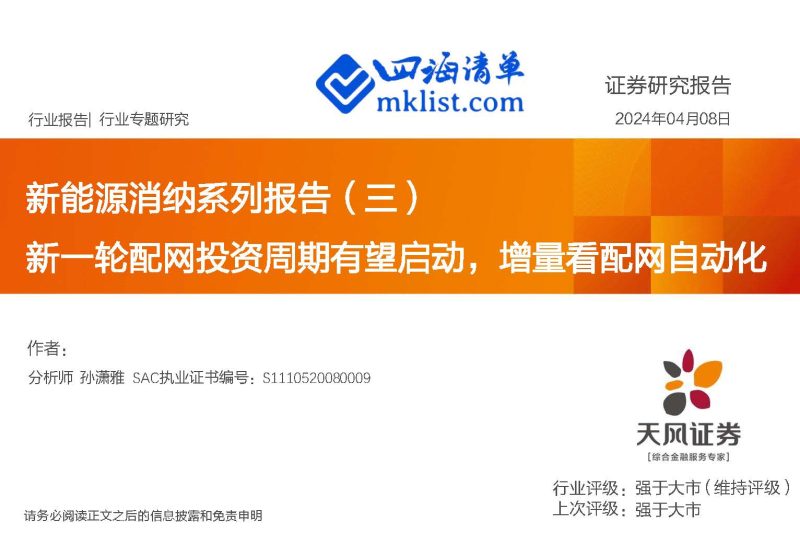 2024Week15新能源：新能源消纳系列报告（三）：新一轮配网投资周期有望启动，增量看配网自动化【26页PPT】-四海清单
