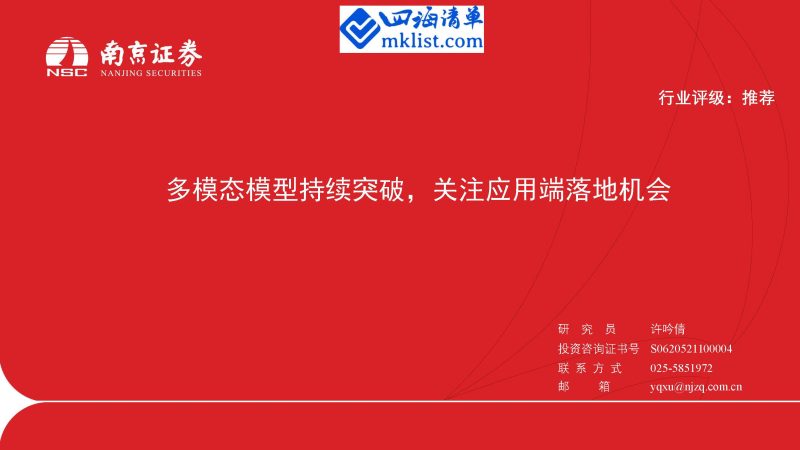 2024Week16人工智能AI：多模态模型持续突破，关注应用端落地机会【26页PPT】-四海清单