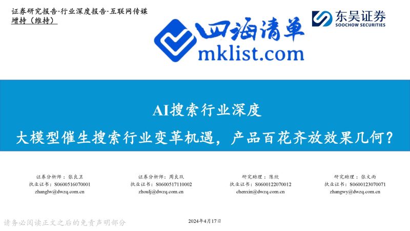 2024Week16人工智能AI：大模型催生搜索行业变革机遇，产品百花齐放效果几何？【53页PPT】-四海清单