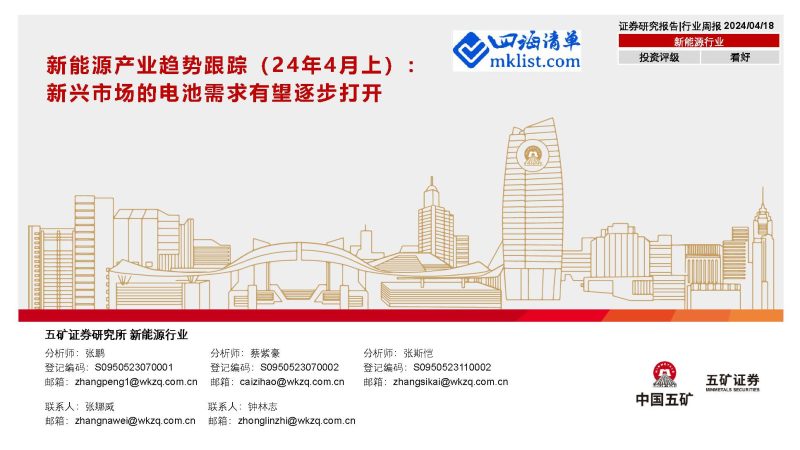 2024Week16新能源：新能源产业趋势跟踪（24年4月上）：新兴市场的电池需求有望逐步打开【50页PPT】-四海清单