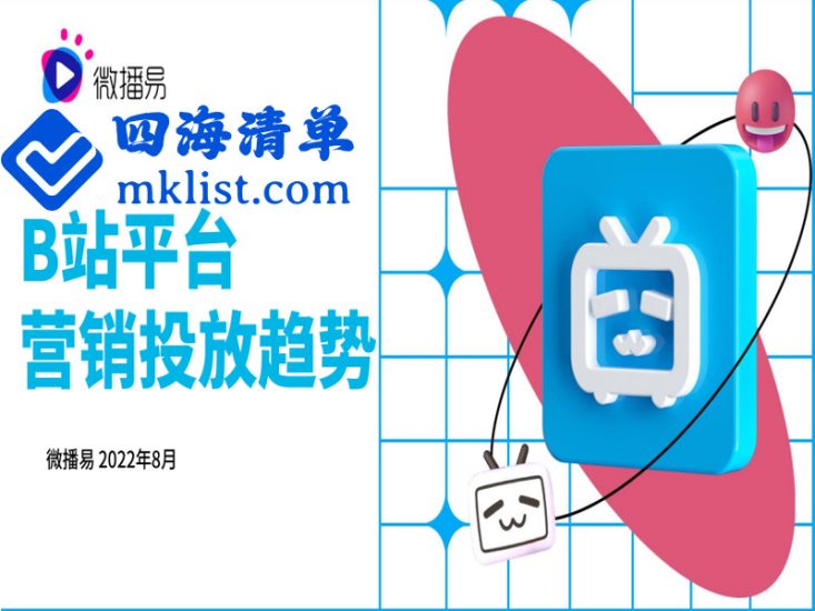 B站平台营销投放趋势报告-四海清单