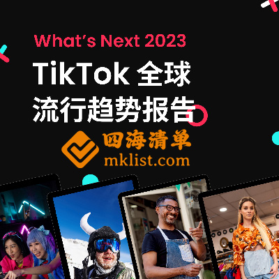 TikTok2023年全球流行趋势报告-四海清单