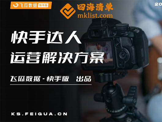 【果集·飞瓜快手版】快手达人运营解决方案-四海清单
