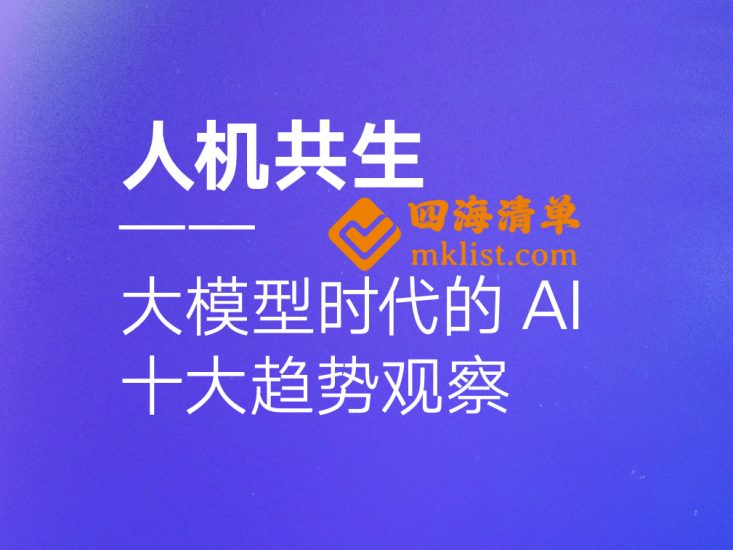 人机共生——大模型时代的AI十大趋势观察【54页】-四海清单