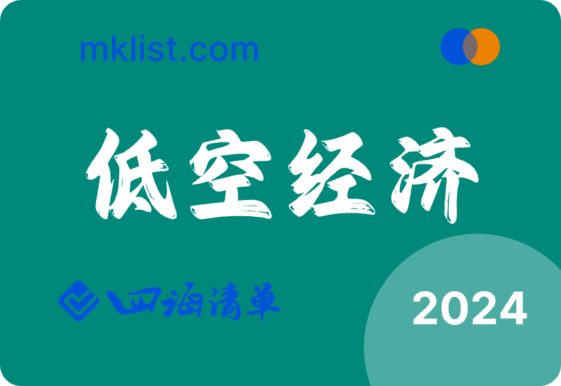 2024Week15新能源:电力设备新能源行业周报:“千乡万村驭风行动”启动,广州召开低空经济高质量发展座谈会【29页】-四海清单