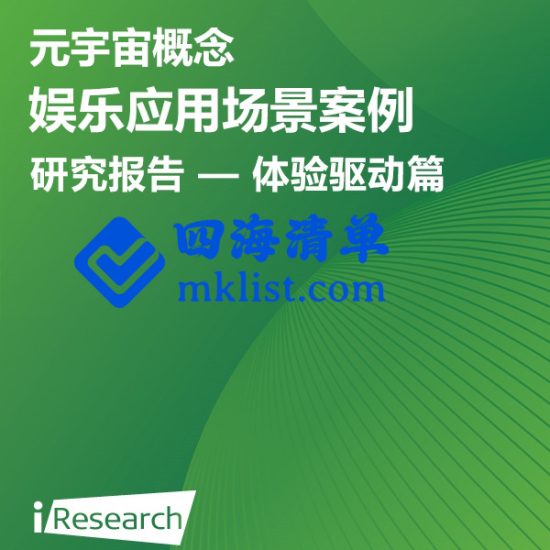 元宇宙概念娱乐应用场景案例研究报告-体验驱动篇【51页】--艾瑞-四海清单