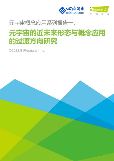 元宇宙的近未来形态与概念应用的过渡方向研究【30页】--艾瑞-四海清单