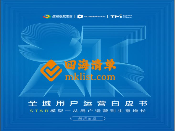 全域用户经营白皮书-四海清单